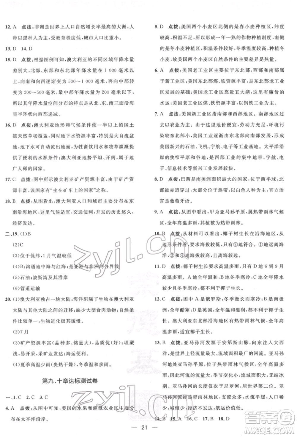 新疆青少年出版社2022點撥訓(xùn)練課時作業(yè)本七年級下冊地理人教版參考答案