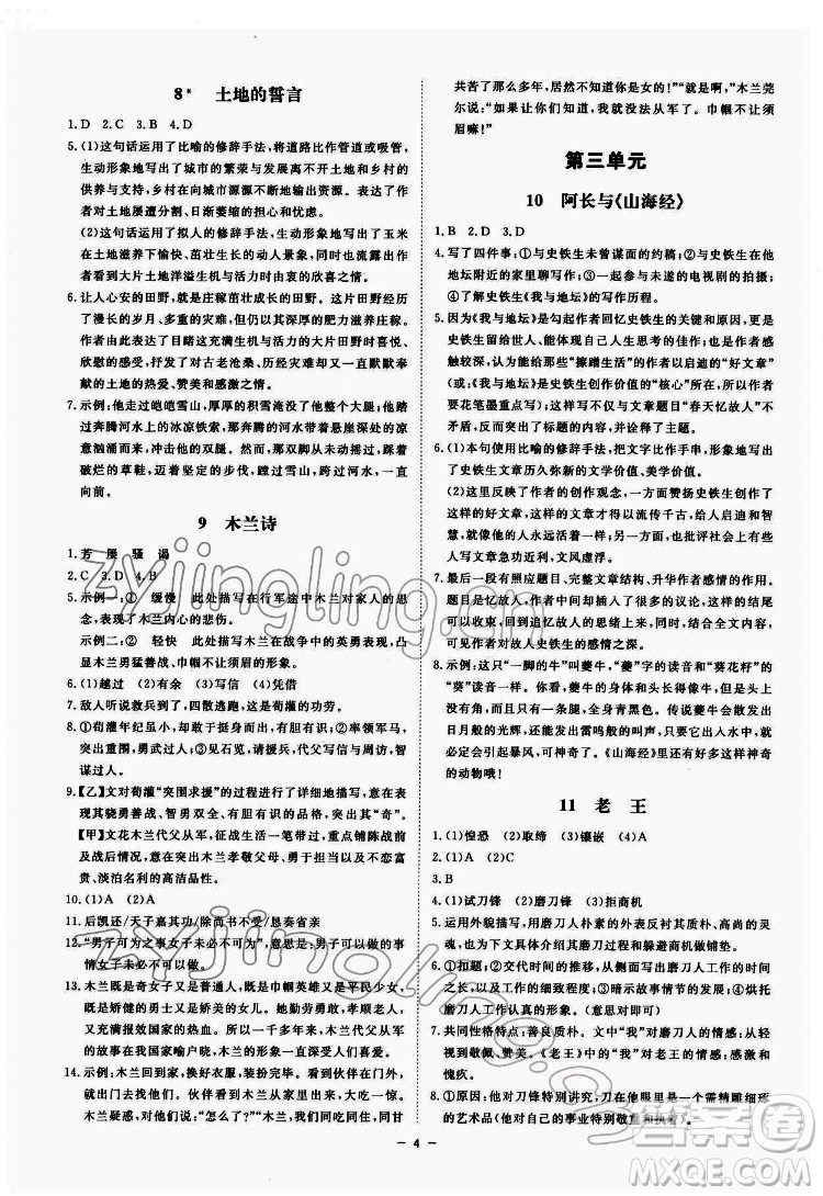 光明日?qǐng)?bào)出版社2022全效學(xué)習(xí)語(yǔ)文七年級(jí)下冊(cè)RJ人教版精華版答案