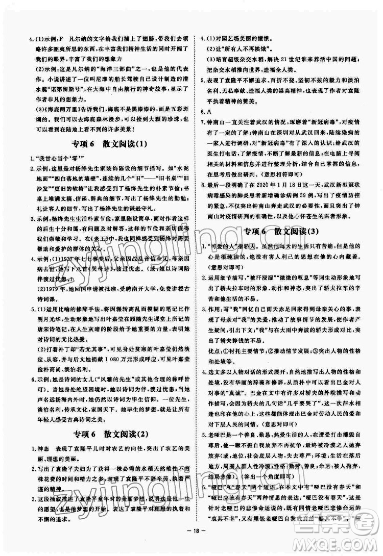 光明日?qǐng)?bào)出版社2022全效學(xué)習(xí)語(yǔ)文七年級(jí)下冊(cè)RJ人教版精華版答案