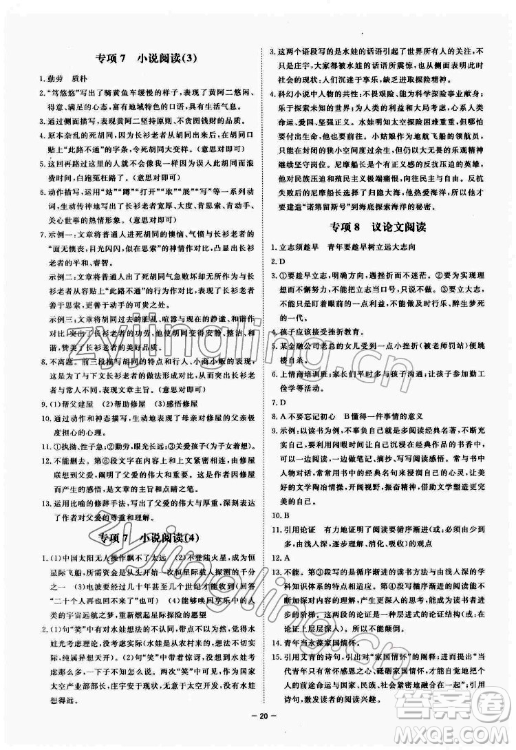 光明日?qǐng)?bào)出版社2022全效學(xué)習(xí)語(yǔ)文七年級(jí)下冊(cè)RJ人教版精華版答案