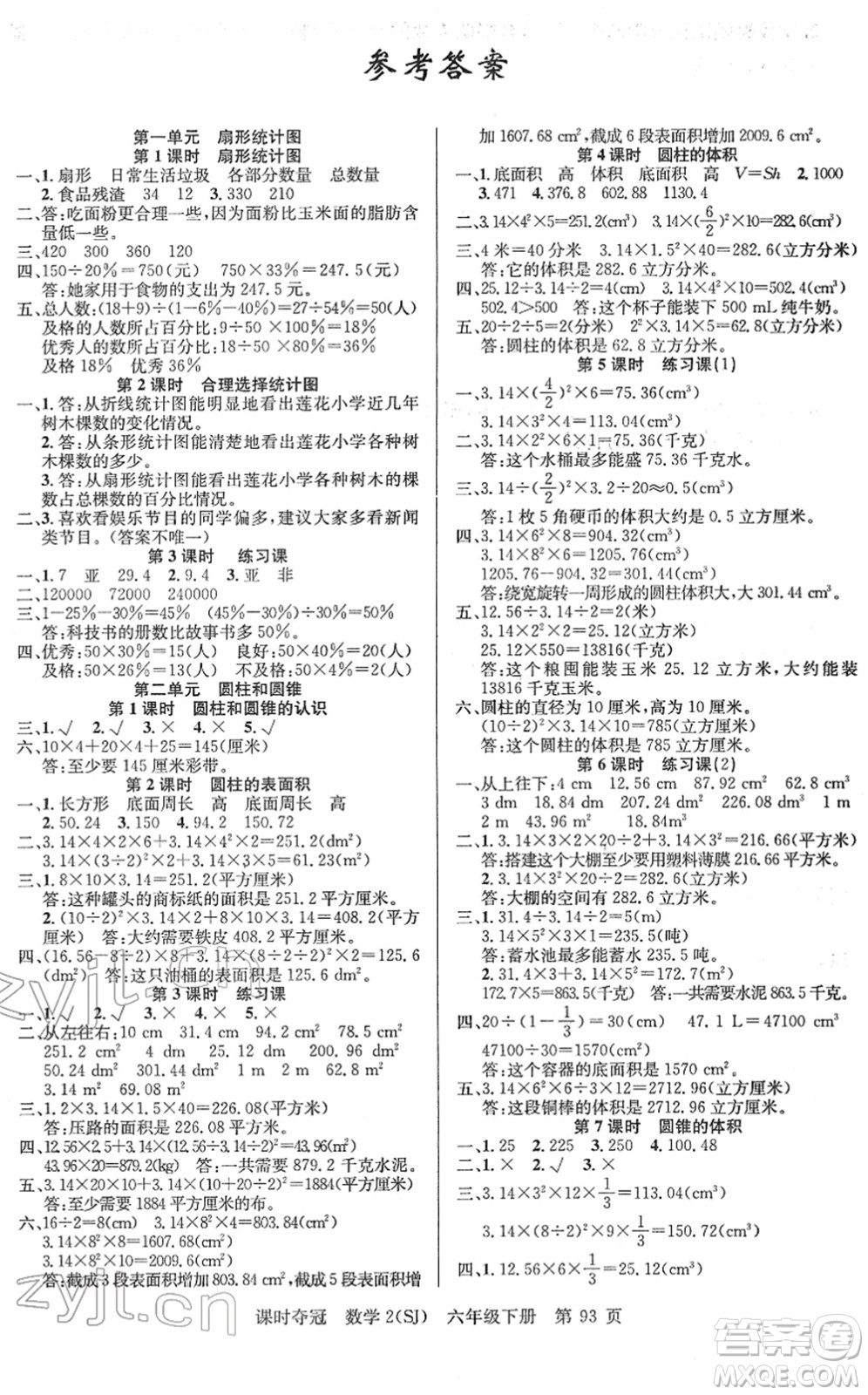 新疆人民出版總社2022課時(shí)奪冠六年級數(shù)學(xué)下冊SJ蘇教版答案