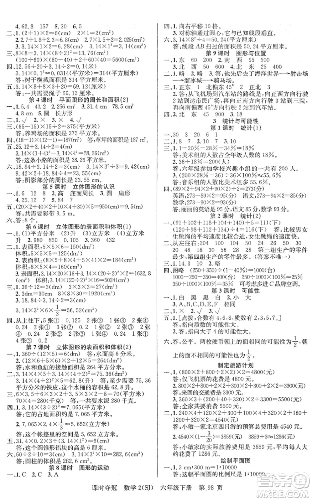 新疆人民出版總社2022課時(shí)奪冠六年級數(shù)學(xué)下冊SJ蘇教版答案