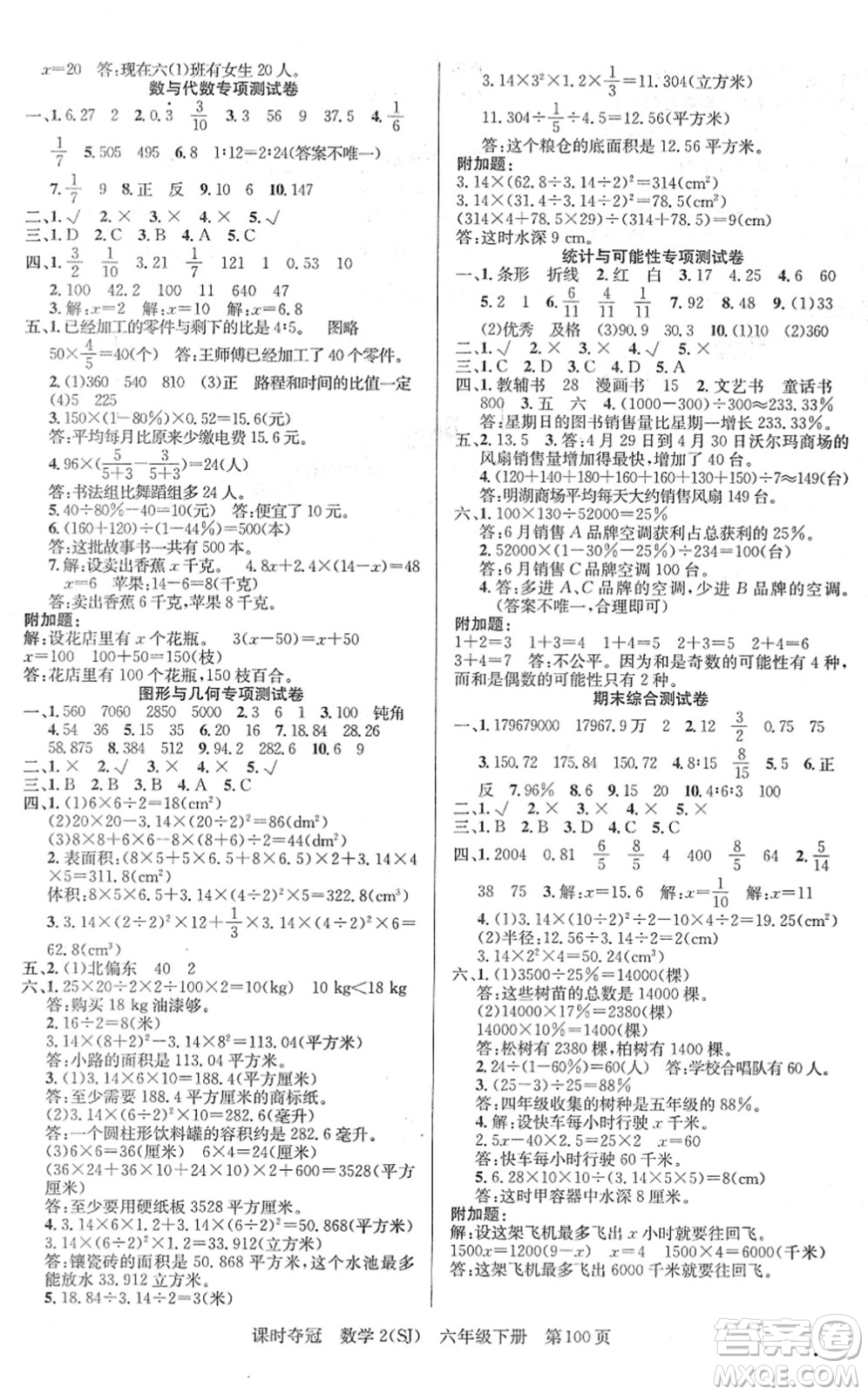 新疆人民出版總社2022課時(shí)奪冠六年級數(shù)學(xué)下冊SJ蘇教版答案