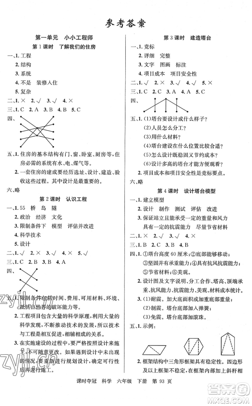 新疆科學技術(shù)出版社2022課時奪冠六年級科學下冊JK教科版答案