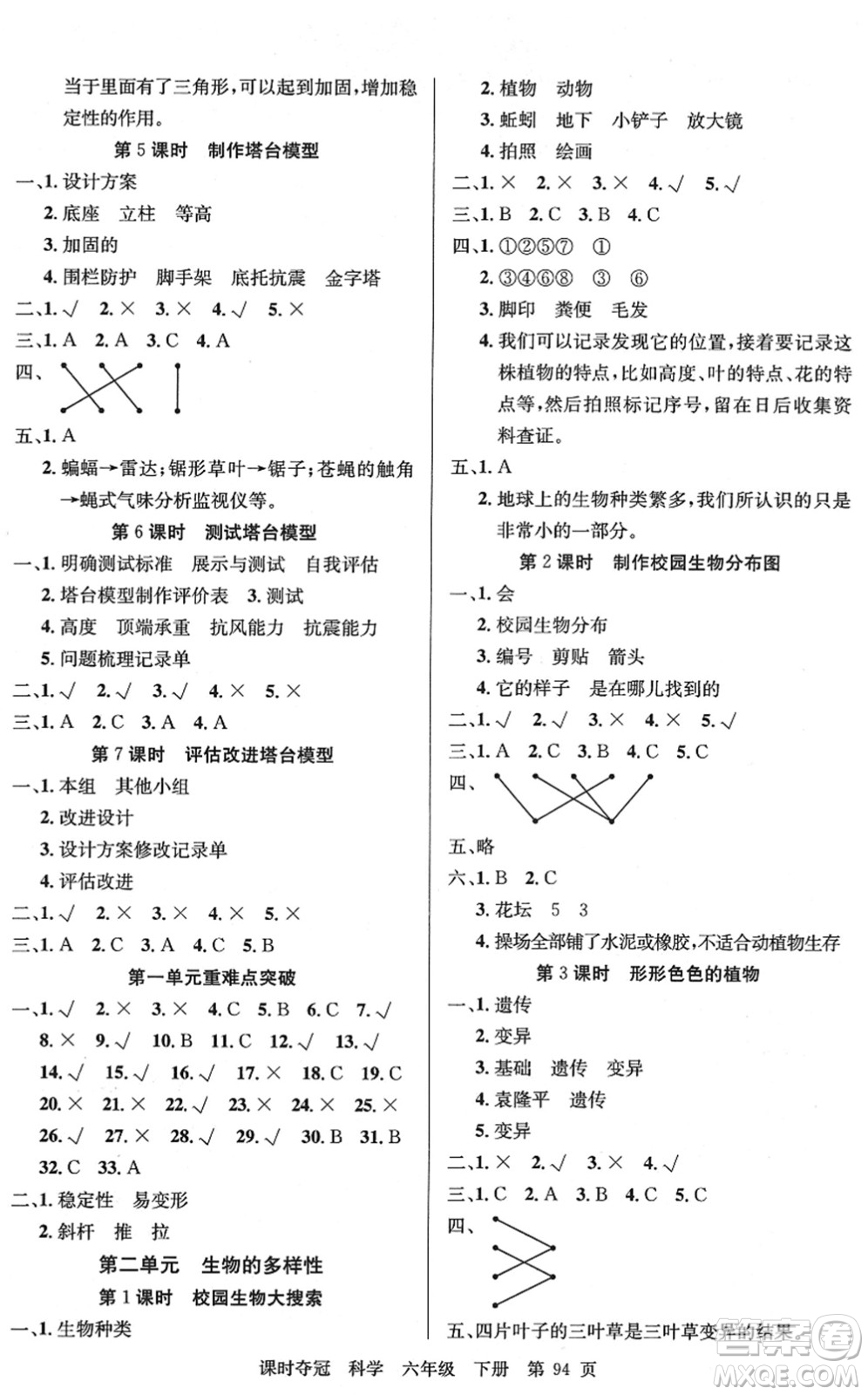 新疆科學技術(shù)出版社2022課時奪冠六年級科學下冊JK教科版答案