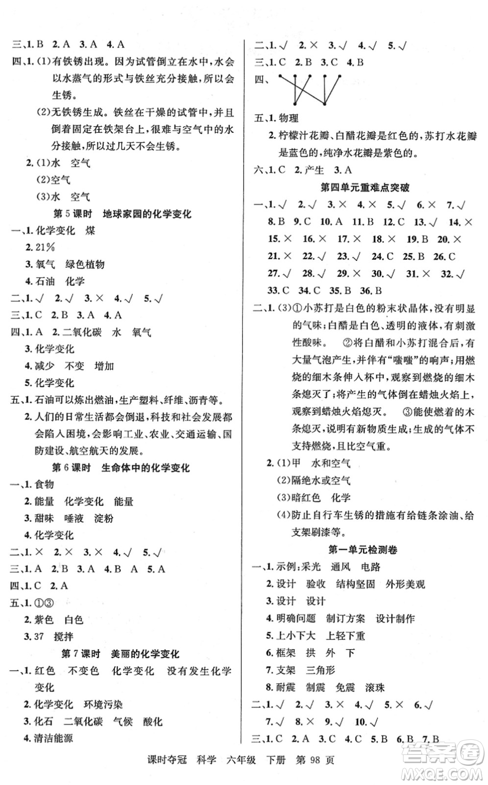 新疆科學技術(shù)出版社2022課時奪冠六年級科學下冊JK教科版答案