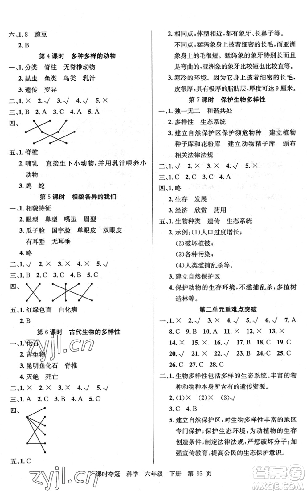 新疆科學技術(shù)出版社2022課時奪冠六年級科學下冊JK教科版答案