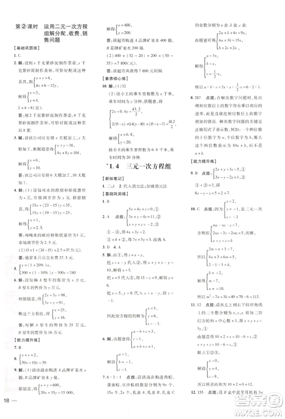 吉林教育出版社2022點撥訓(xùn)練課時作業(yè)本七年級下冊數(shù)學(xué)湘教版參考答案