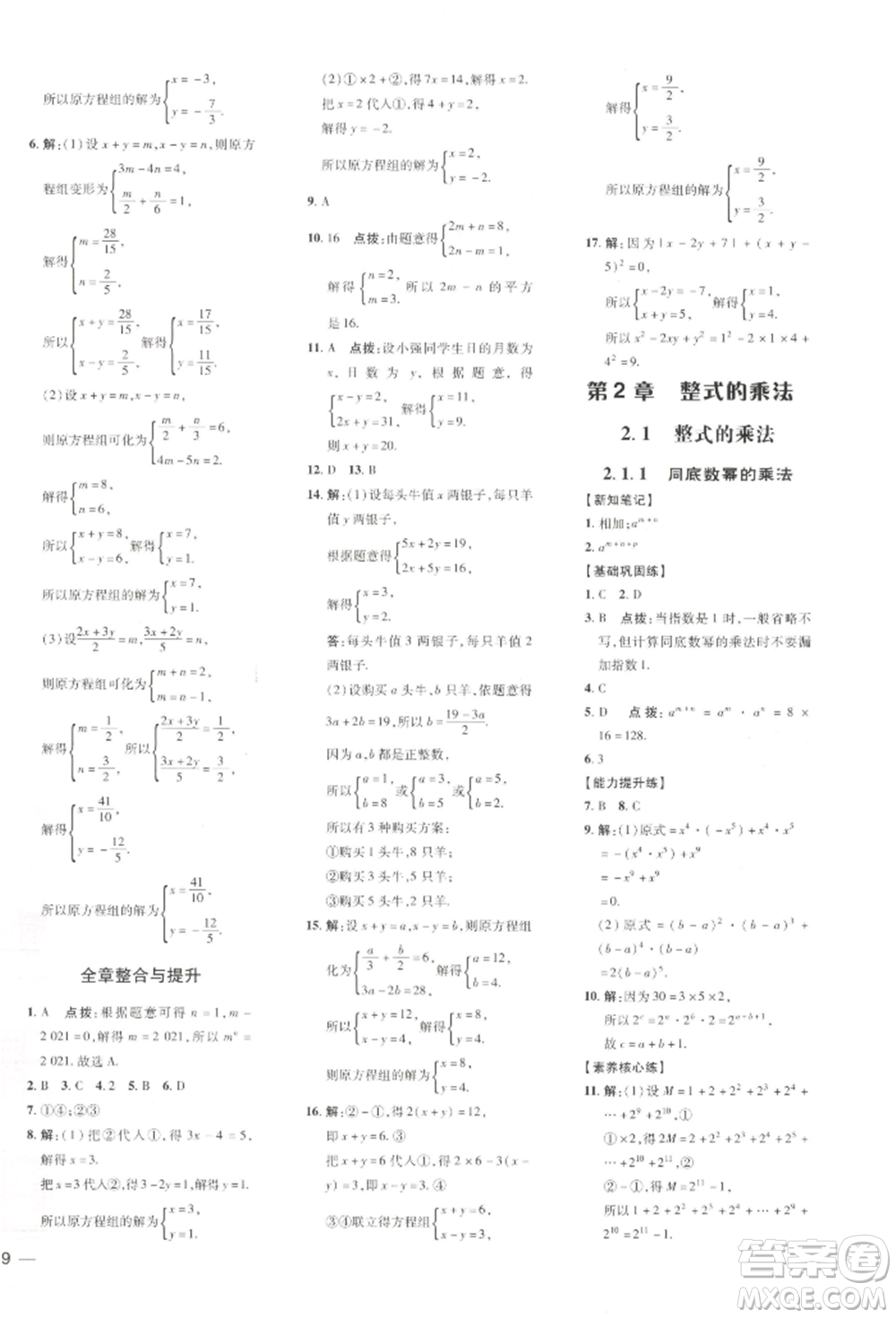 吉林教育出版社2022點撥訓(xùn)練課時作業(yè)本七年級下冊數(shù)學(xué)湘教版參考答案