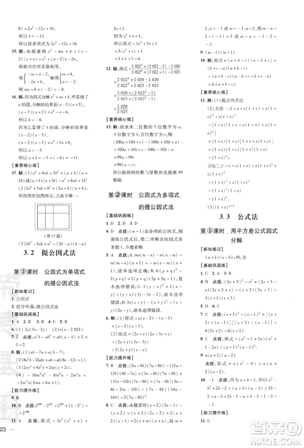 吉林教育出版社2022點撥訓(xùn)練課時作業(yè)本七年級下冊數(shù)學(xué)湘教版參考答案