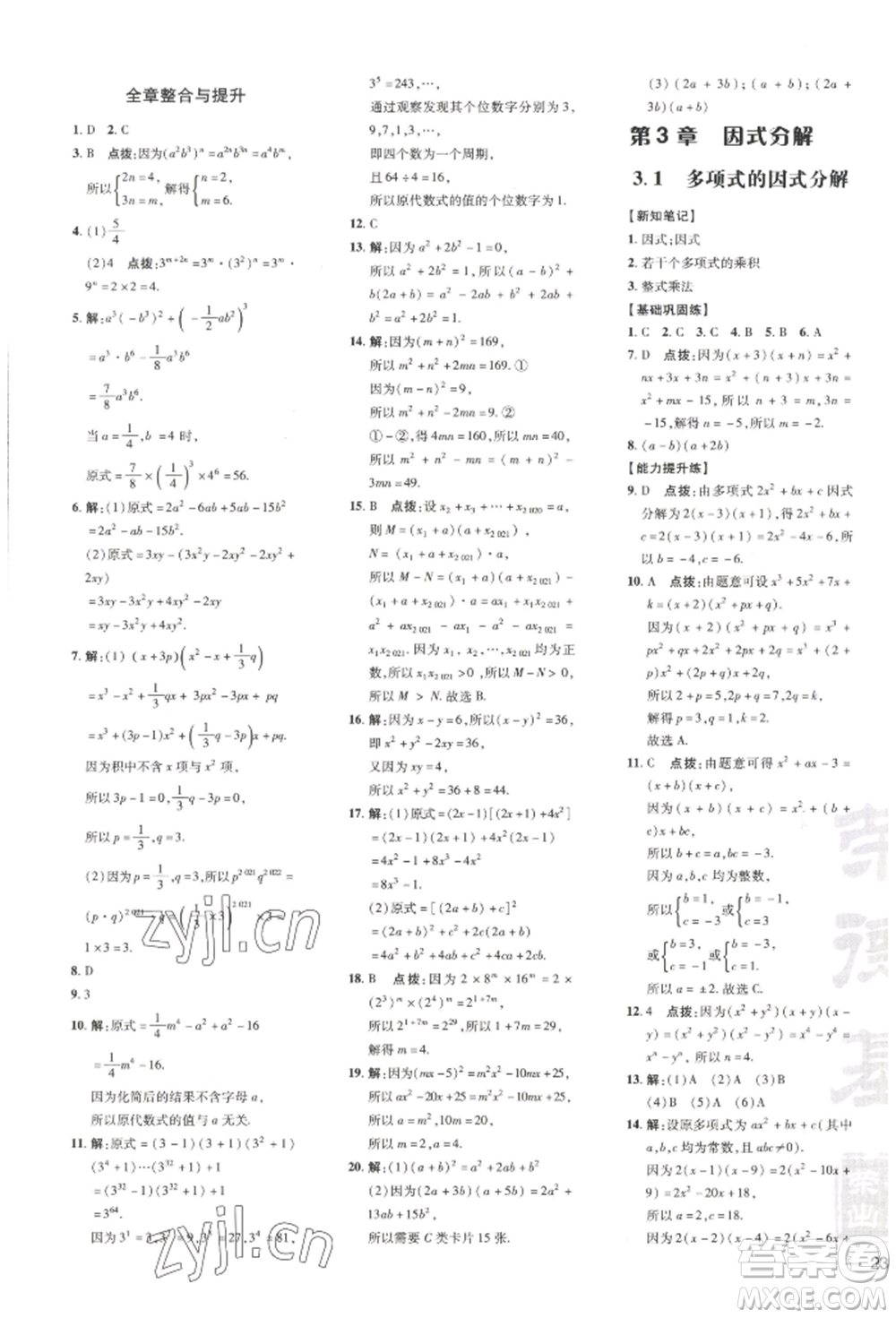 吉林教育出版社2022點撥訓(xùn)練課時作業(yè)本七年級下冊數(shù)學(xué)湘教版參考答案