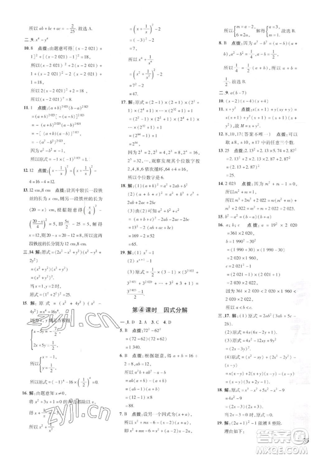 吉林教育出版社2022點撥訓(xùn)練課時作業(yè)本七年級下冊數(shù)學(xué)湘教版參考答案