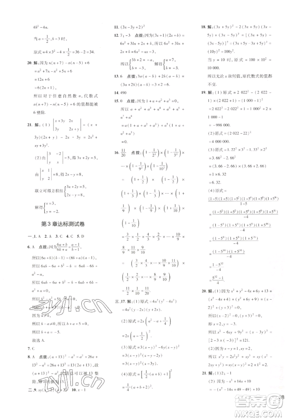 吉林教育出版社2022點撥訓(xùn)練課時作業(yè)本七年級下冊數(shù)學(xué)湘教版參考答案