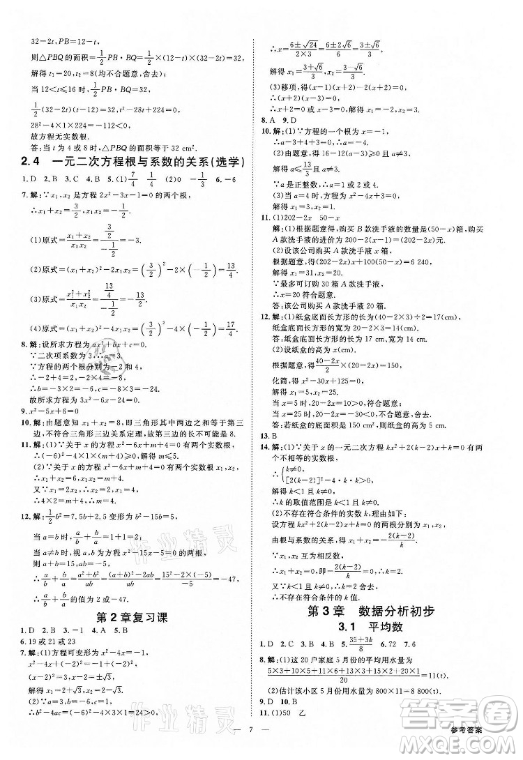 光明日報出版社2022全效學習數(shù)學八年級下冊ZJ浙教版精華版答案