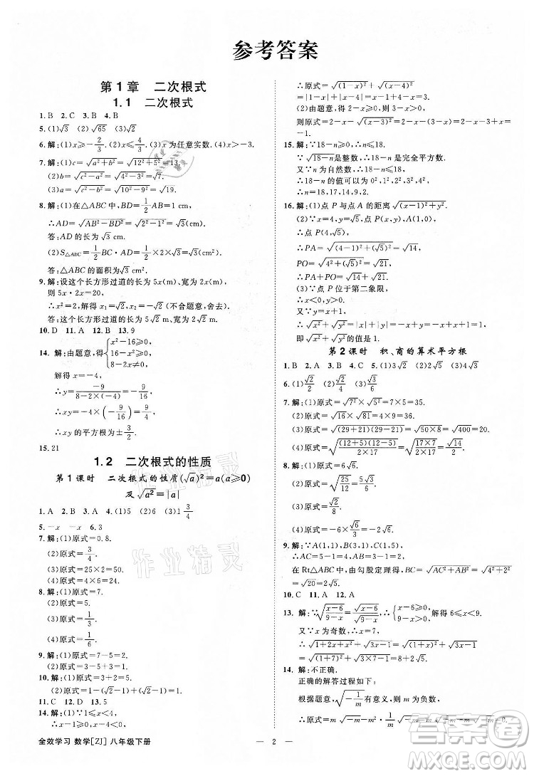 光明日報出版社2022全效學習數(shù)學八年級下冊ZJ浙教版精華版答案