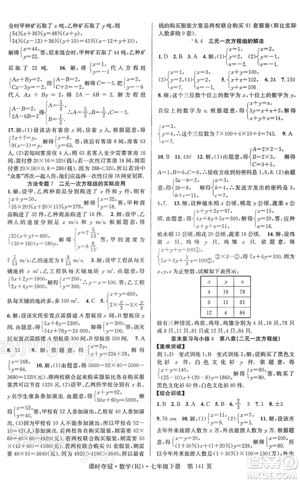 安徽師范大學出版社2022課時奪冠七年級數(shù)學下冊RJ人教版答案