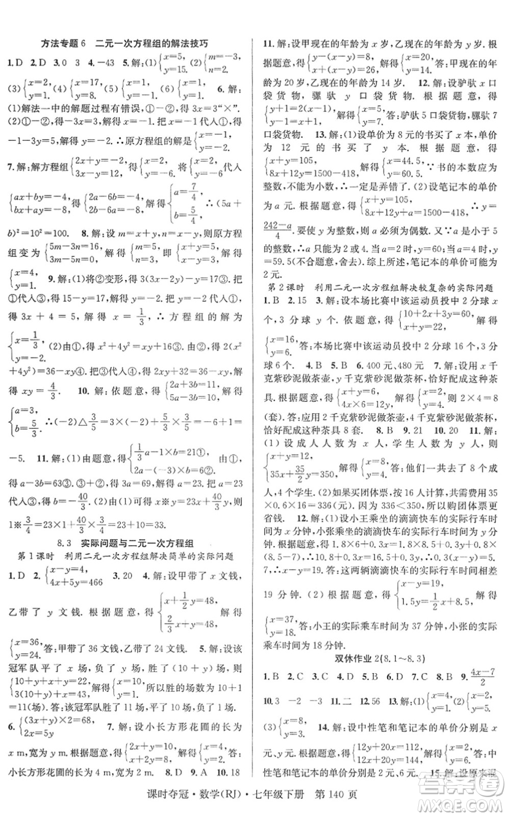 安徽師范大學出版社2022課時奪冠七年級數(shù)學下冊RJ人教版答案