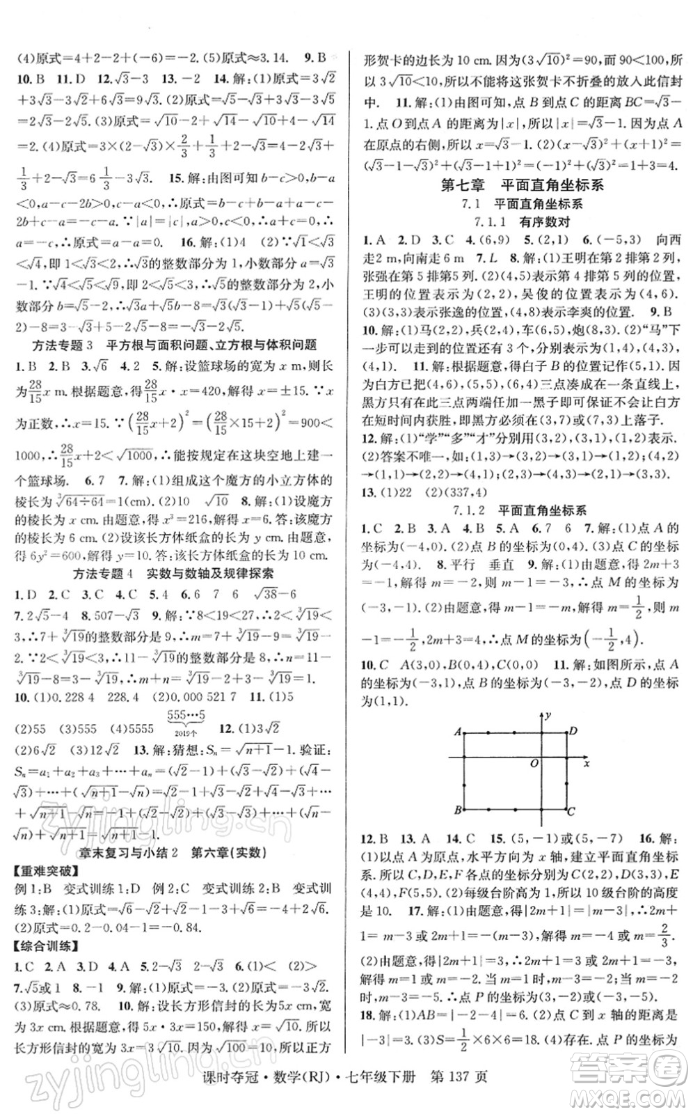 安徽師范大學出版社2022課時奪冠七年級數(shù)學下冊RJ人教版答案