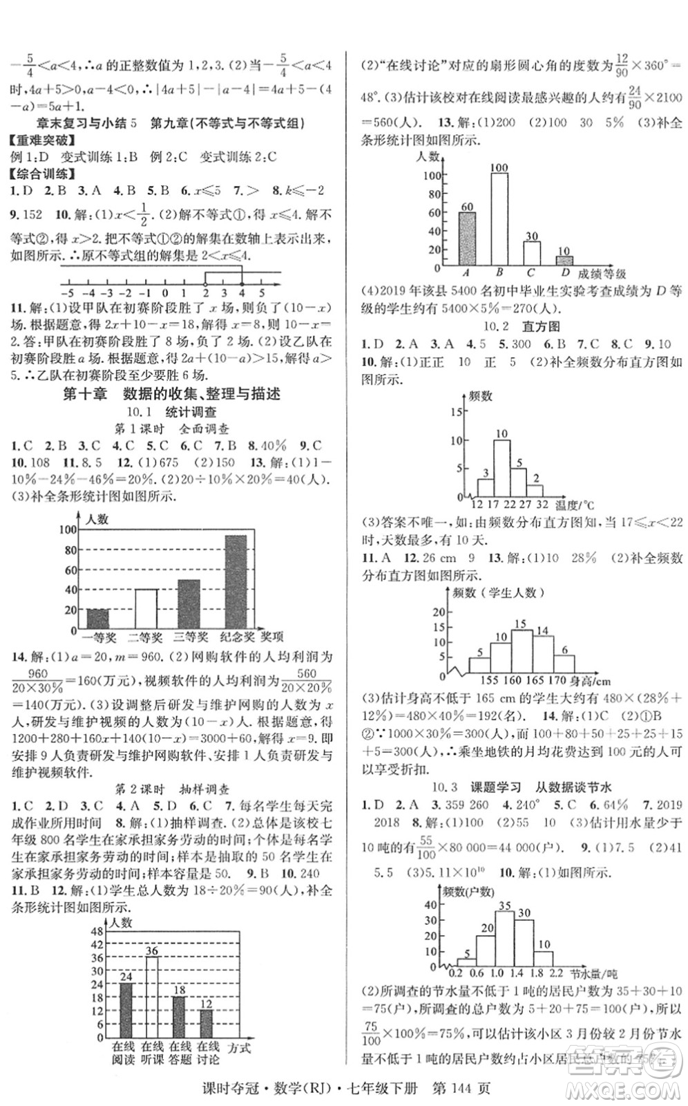 安徽師范大學出版社2022課時奪冠七年級數(shù)學下冊RJ人教版答案