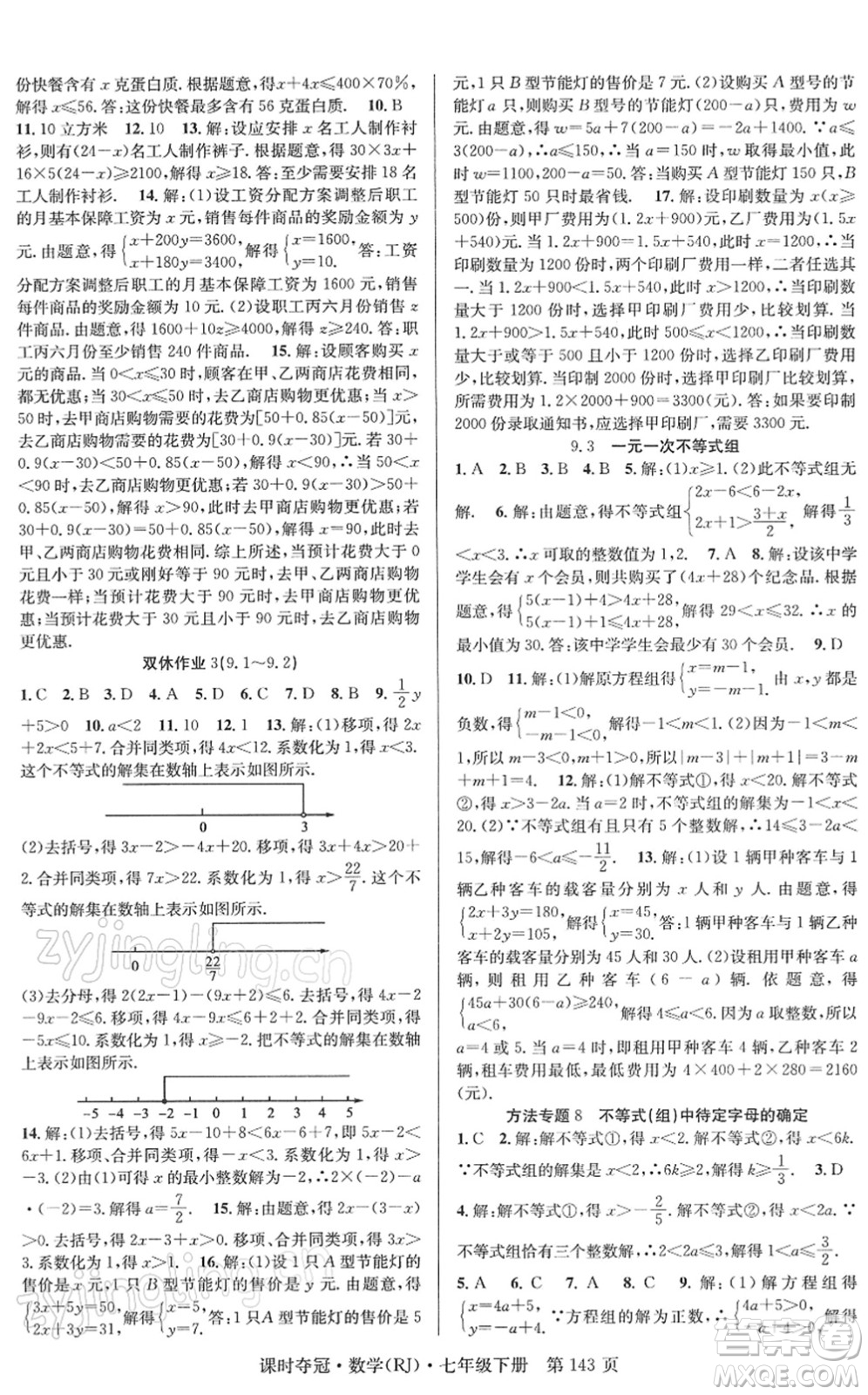 安徽師范大學出版社2022課時奪冠七年級數(shù)學下冊RJ人教版答案