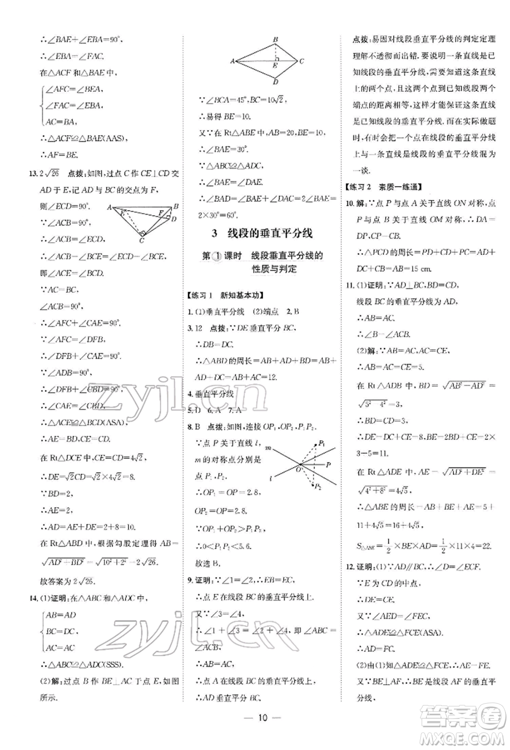 安徽教育出版社2022點(diǎn)撥訓(xùn)練課時(shí)作業(yè)本八年級(jí)下冊(cè)數(shù)學(xué)北師大版參考答案