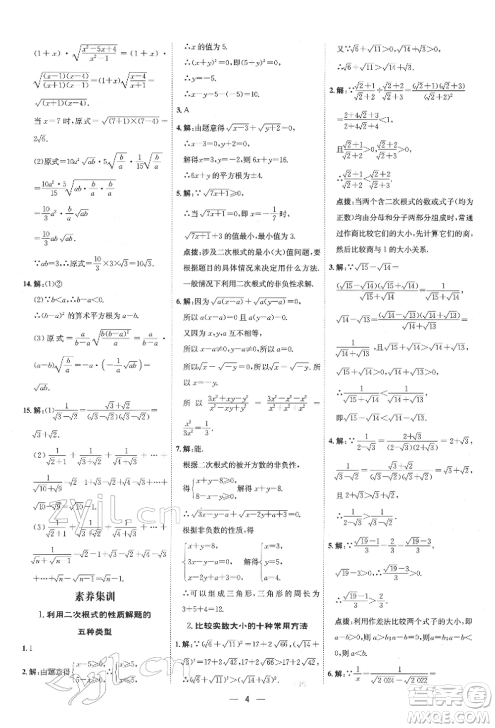 吉林教育出版社2022點(diǎn)撥訓(xùn)練課時(shí)作業(yè)本八年級(jí)下冊(cè)數(shù)學(xué)人教版參考答案