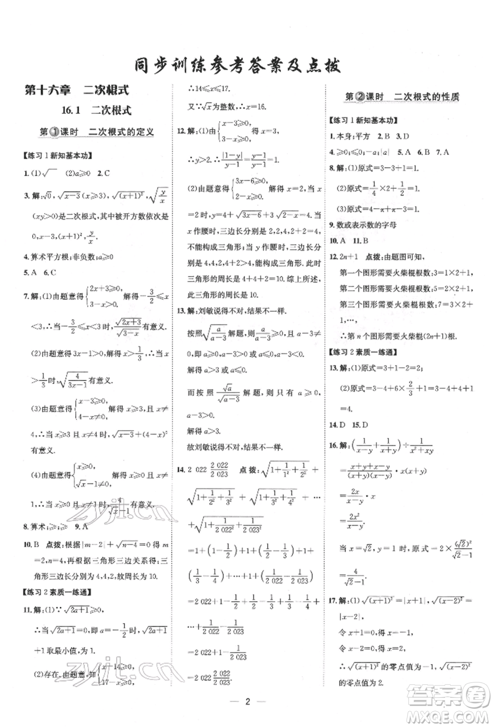 吉林教育出版社2022點(diǎn)撥訓(xùn)練課時(shí)作業(yè)本八年級(jí)下冊(cè)數(shù)學(xué)人教版參考答案