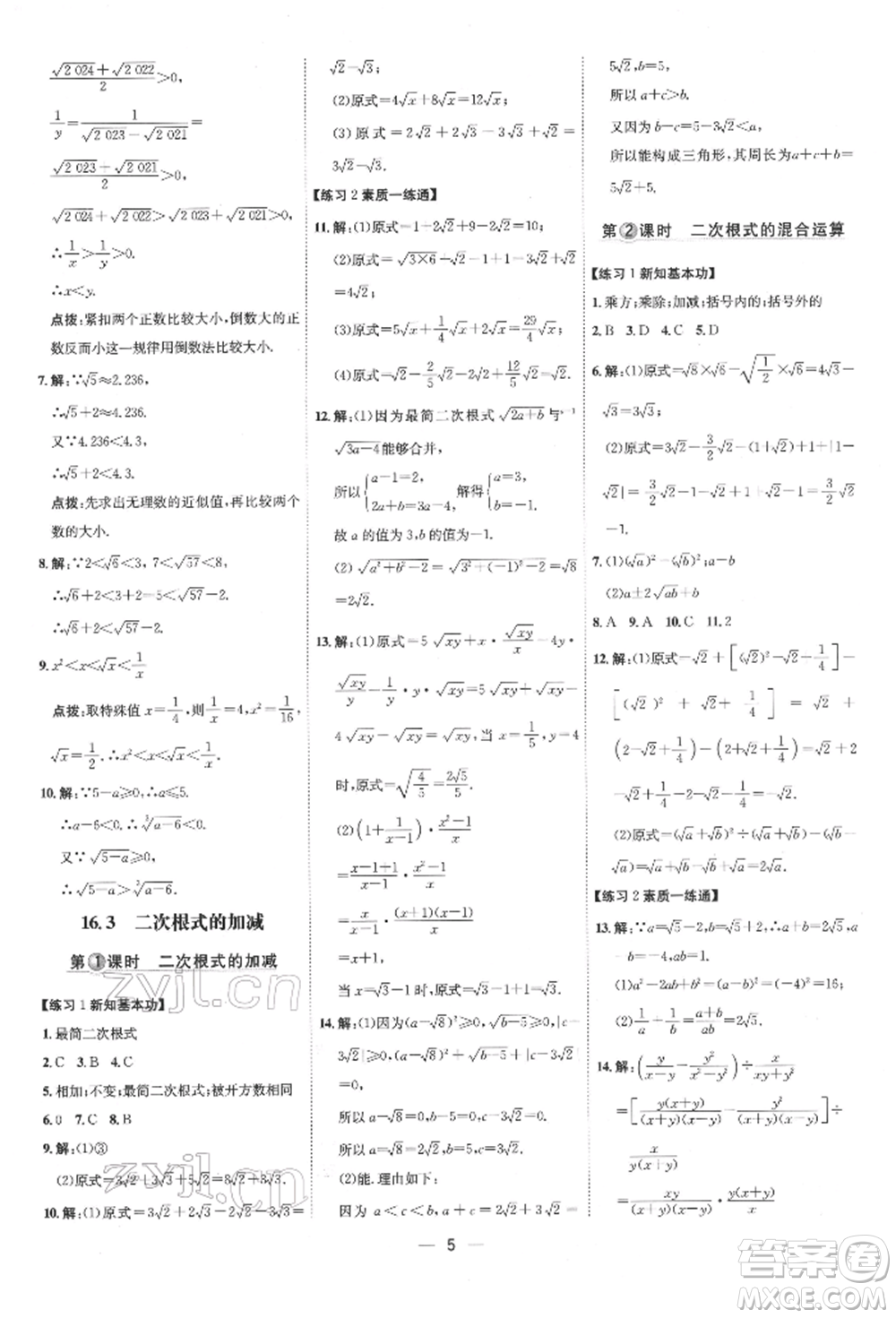 吉林教育出版社2022點(diǎn)撥訓(xùn)練課時(shí)作業(yè)本八年級(jí)下冊(cè)數(shù)學(xué)人教版參考答案