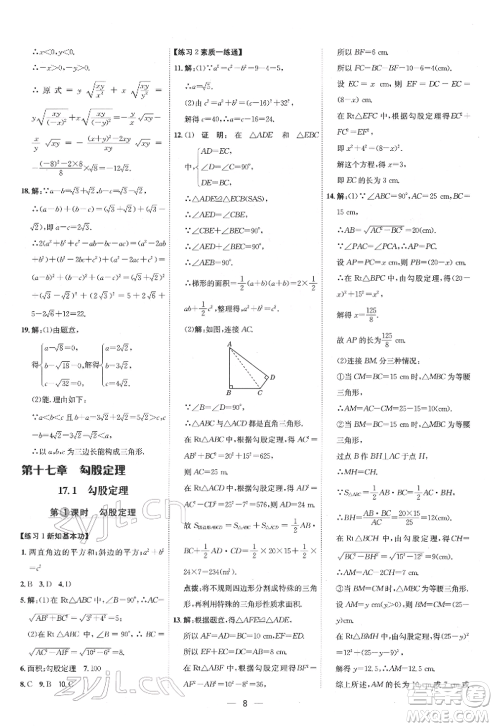 吉林教育出版社2022點(diǎn)撥訓(xùn)練課時(shí)作業(yè)本八年級(jí)下冊(cè)數(shù)學(xué)人教版參考答案