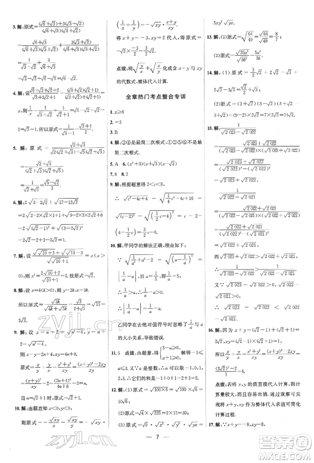 吉林教育出版社2022點(diǎn)撥訓(xùn)練課時(shí)作業(yè)本八年級(jí)下冊(cè)數(shù)學(xué)人教版參考答案