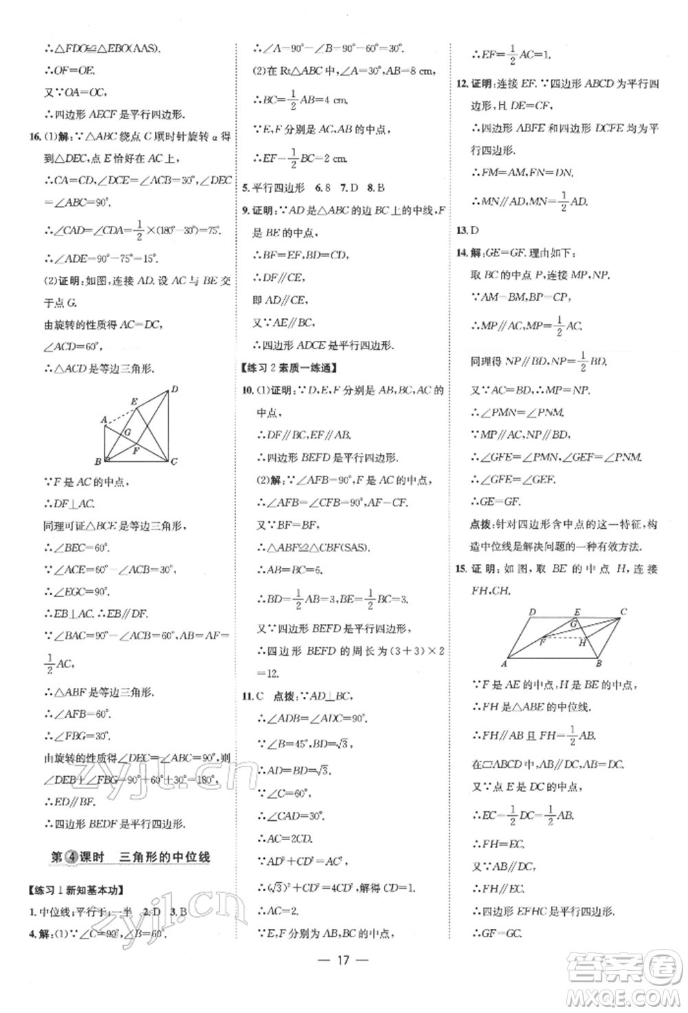 吉林教育出版社2022點(diǎn)撥訓(xùn)練課時(shí)作業(yè)本八年級(jí)下冊(cè)數(shù)學(xué)人教版參考答案