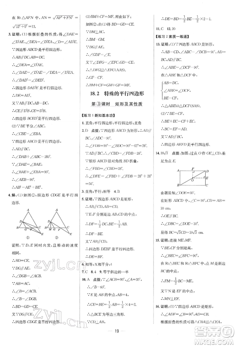 吉林教育出版社2022點(diǎn)撥訓(xùn)練課時(shí)作業(yè)本八年級(jí)下冊(cè)數(shù)學(xué)人教版參考答案