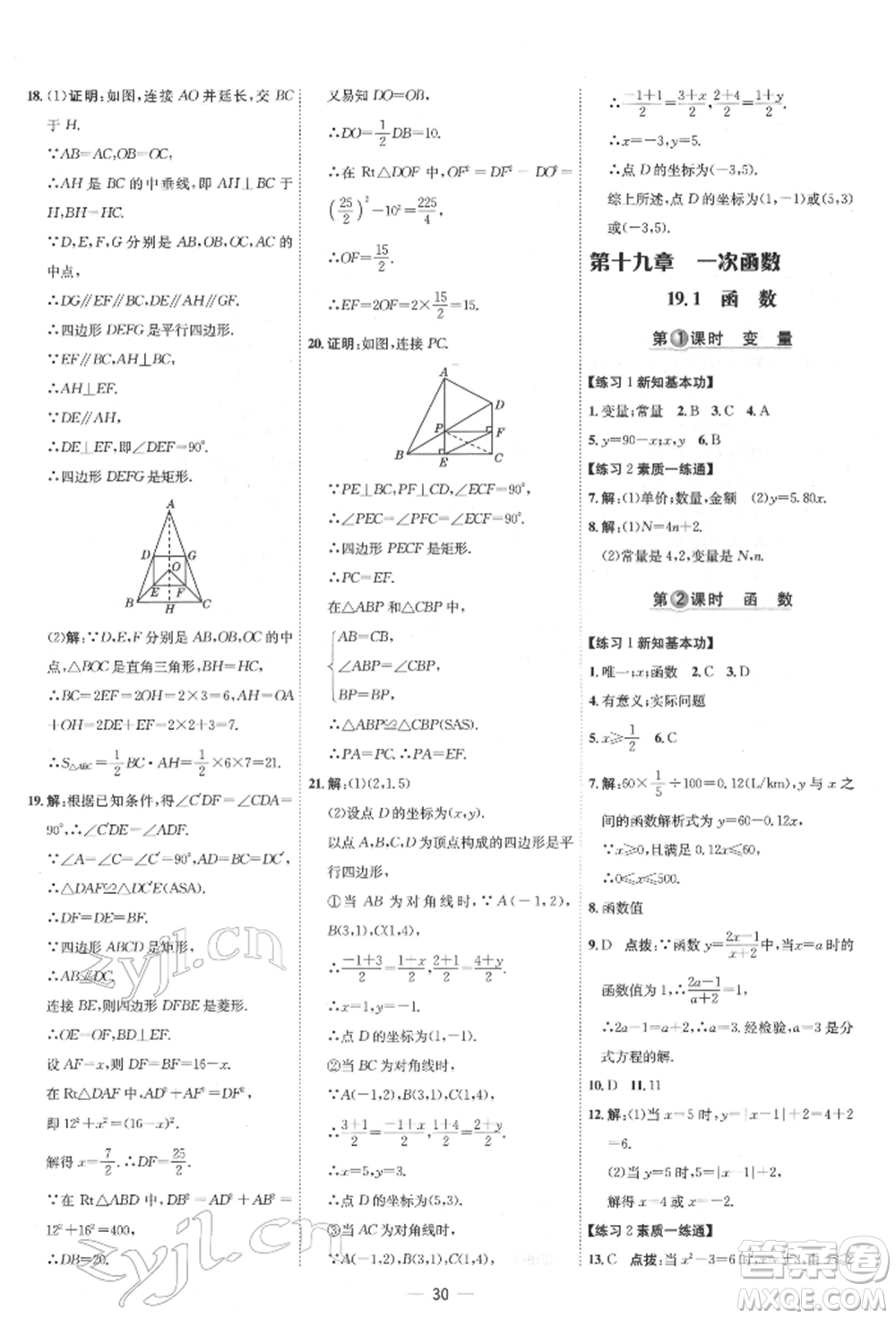 吉林教育出版社2022點(diǎn)撥訓(xùn)練課時(shí)作業(yè)本八年級(jí)下冊(cè)數(shù)學(xué)人教版參考答案