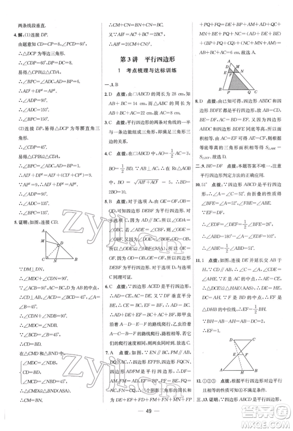 吉林教育出版社2022點(diǎn)撥訓(xùn)練課時(shí)作業(yè)本八年級(jí)下冊(cè)數(shù)學(xué)人教版參考答案