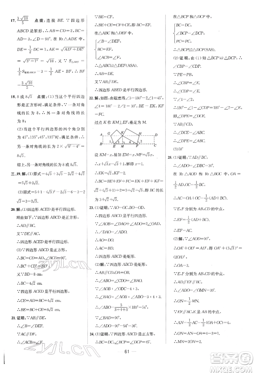 吉林教育出版社2022點(diǎn)撥訓(xùn)練課時(shí)作業(yè)本八年級(jí)下冊(cè)數(shù)學(xué)人教版參考答案