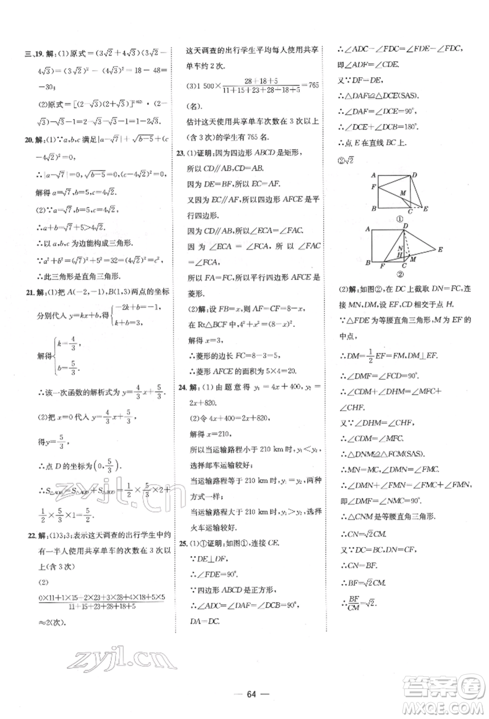 吉林教育出版社2022點(diǎn)撥訓(xùn)練課時(shí)作業(yè)本八年級(jí)下冊(cè)數(shù)學(xué)人教版參考答案