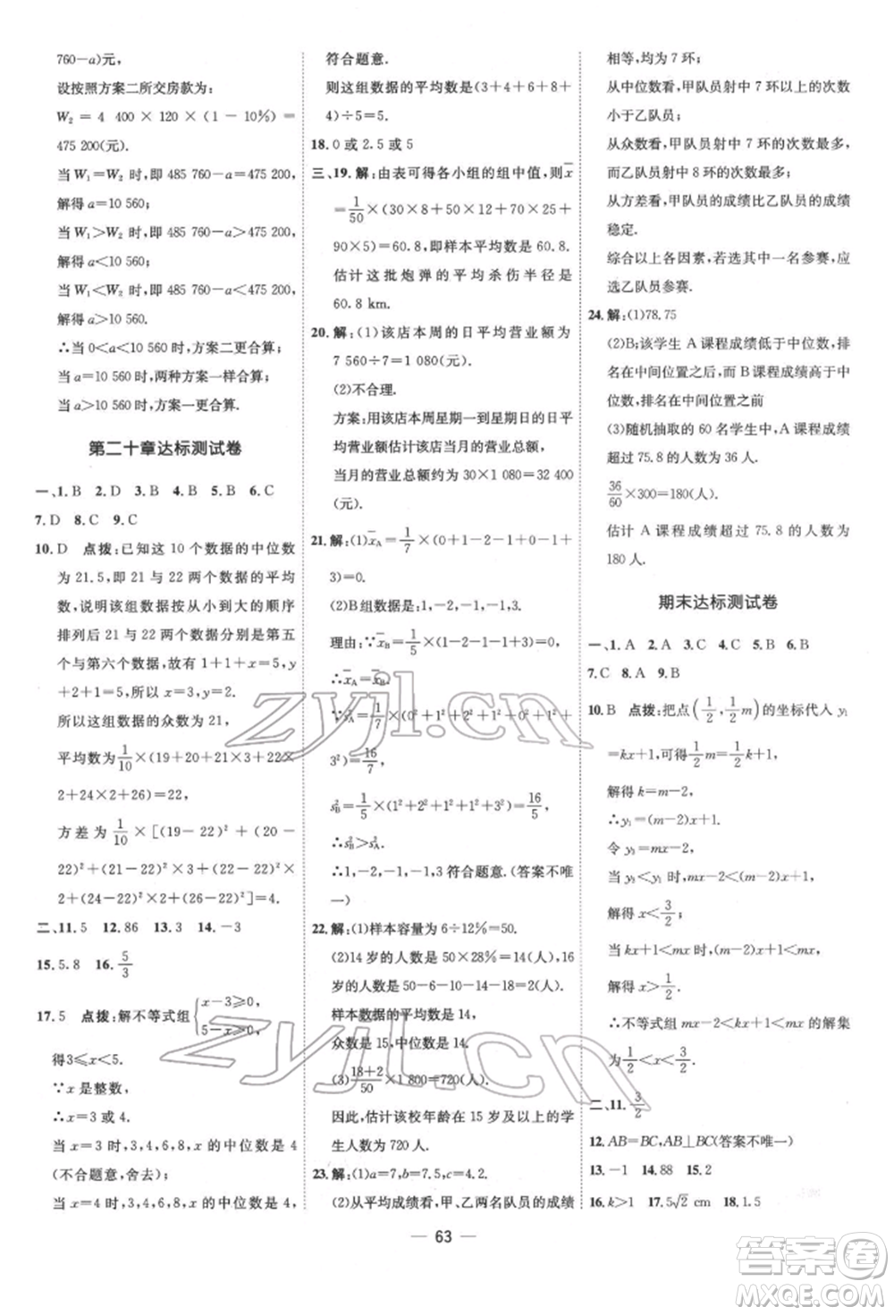 吉林教育出版社2022點(diǎn)撥訓(xùn)練課時(shí)作業(yè)本八年級(jí)下冊(cè)數(shù)學(xué)人教版參考答案