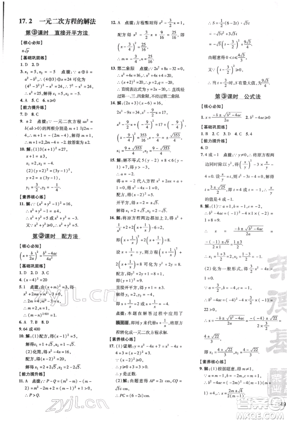 吉林教育出版社2022點(diǎn)撥訓(xùn)練課時(shí)作業(yè)本八年級(jí)下冊(cè)數(shù)學(xué)滬科版安徽適用參考答案