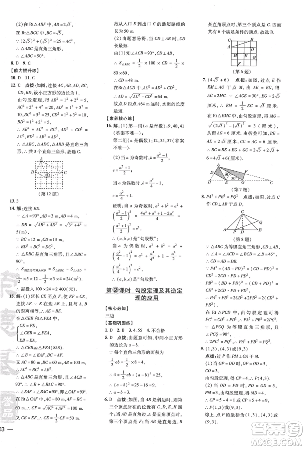 吉林教育出版社2022點(diǎn)撥訓(xùn)練課時(shí)作業(yè)本八年級(jí)下冊(cè)數(shù)學(xué)滬科版安徽適用參考答案