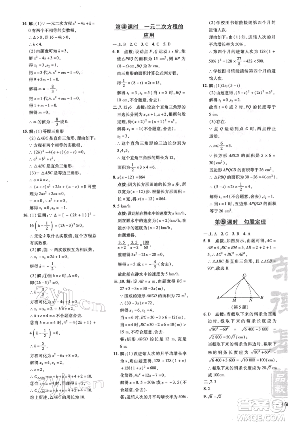 吉林教育出版社2022點(diǎn)撥訓(xùn)練課時(shí)作業(yè)本八年級(jí)下冊(cè)數(shù)學(xué)滬科版安徽適用參考答案