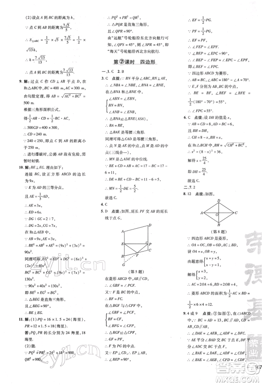 吉林教育出版社2022點(diǎn)撥訓(xùn)練課時(shí)作業(yè)本八年級(jí)下冊(cè)數(shù)學(xué)滬科版安徽適用參考答案