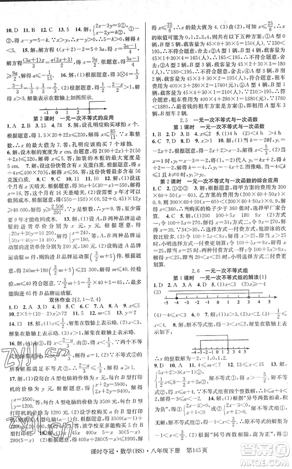 安徽師范大學(xué)出版社2022課時(shí)奪冠八年級(jí)數(shù)學(xué)下冊(cè)BS北師版答案