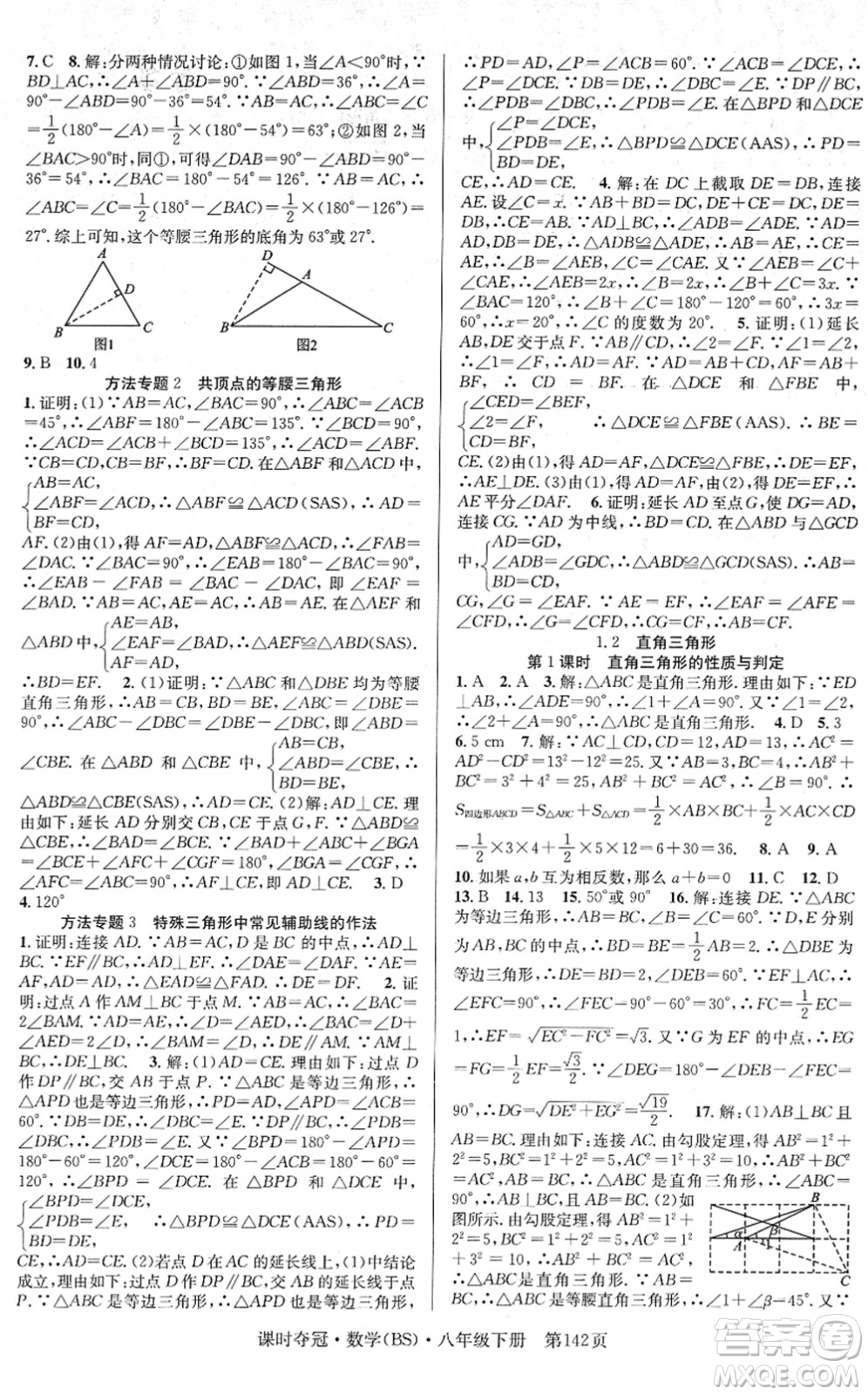 安徽師范大學(xué)出版社2022課時(shí)奪冠八年級(jí)數(shù)學(xué)下冊(cè)BS北師版答案