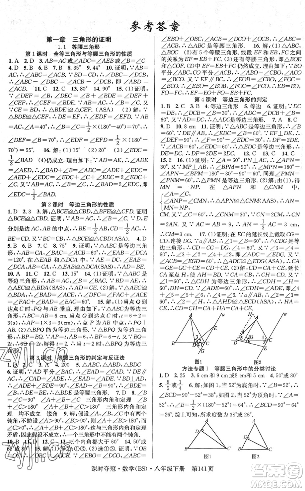 安徽師范大學(xué)出版社2022課時(shí)奪冠八年級(jí)數(shù)學(xué)下冊(cè)BS北師版答案