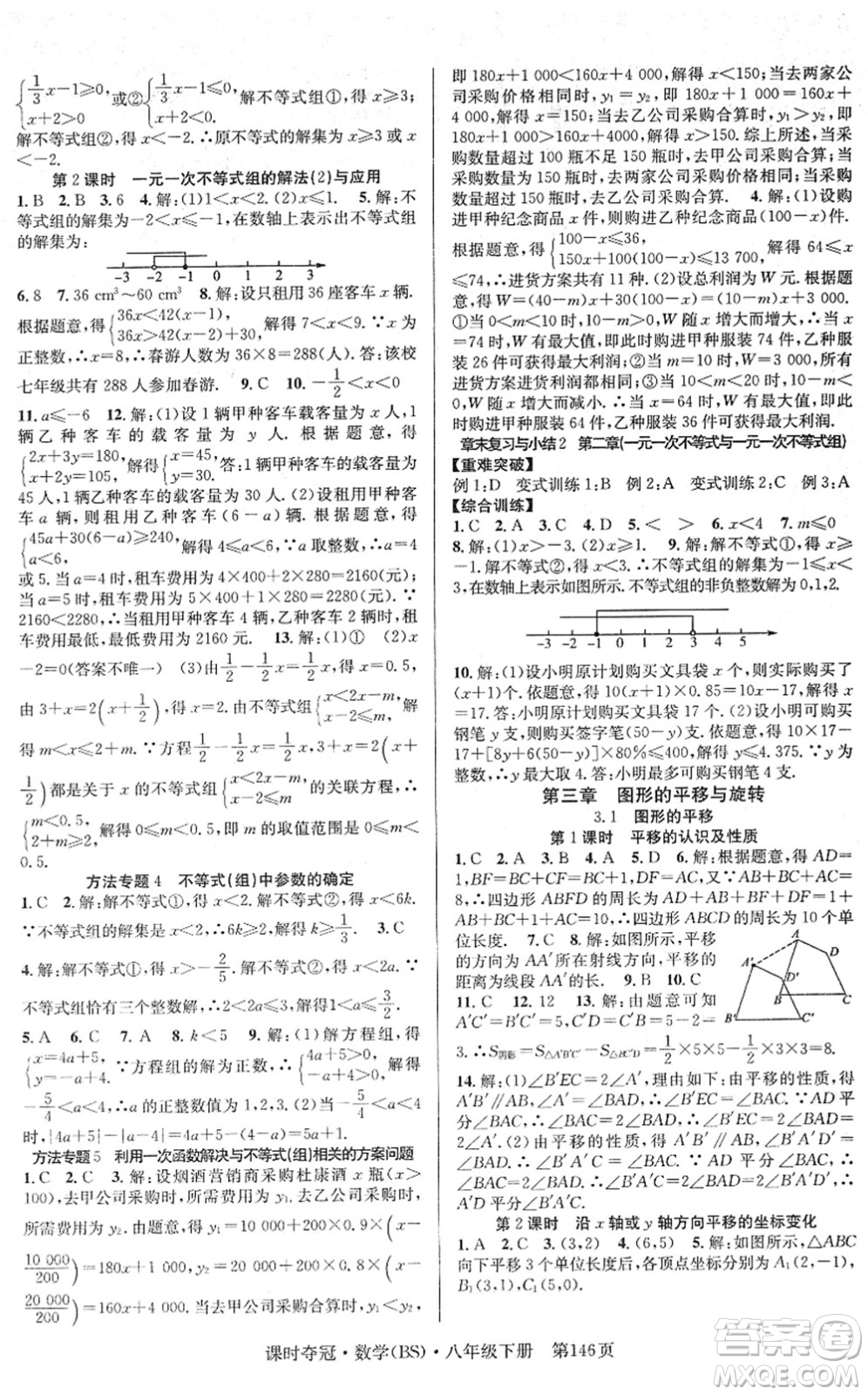 安徽師范大學(xué)出版社2022課時(shí)奪冠八年級(jí)數(shù)學(xué)下冊(cè)BS北師版答案