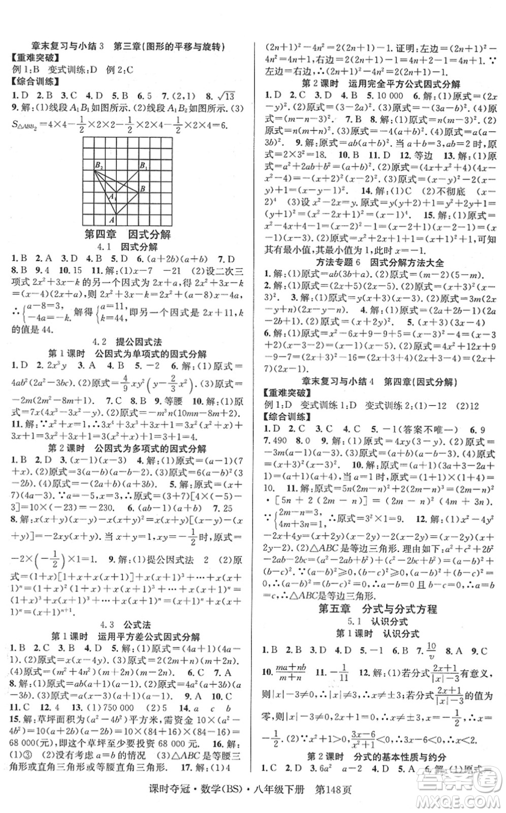 安徽師范大學(xué)出版社2022課時(shí)奪冠八年級(jí)數(shù)學(xué)下冊(cè)BS北師版答案