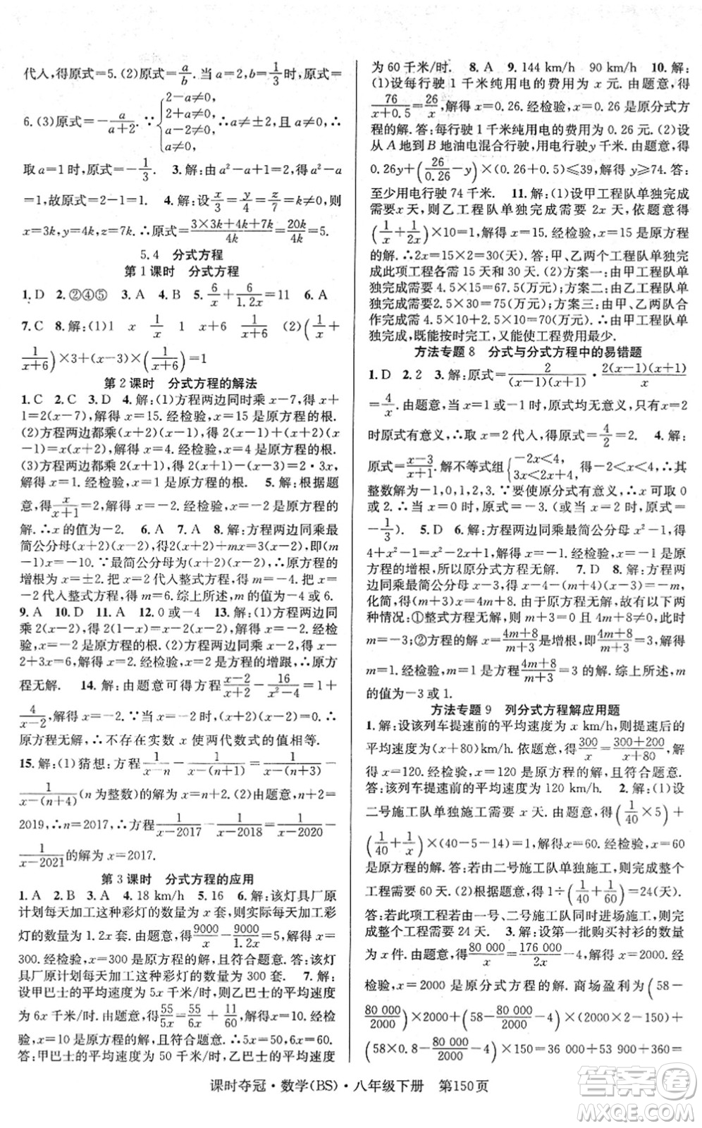 安徽師范大學(xué)出版社2022課時(shí)奪冠八年級(jí)數(shù)學(xué)下冊(cè)BS北師版答案