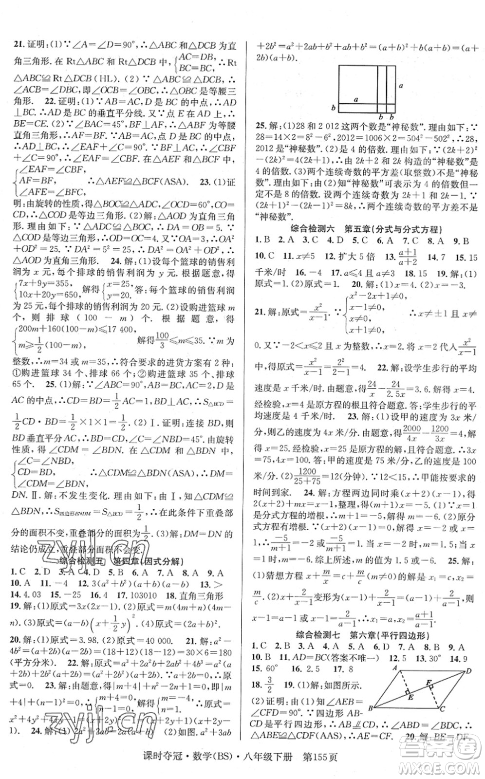 安徽師范大學(xué)出版社2022課時(shí)奪冠八年級(jí)數(shù)學(xué)下冊(cè)BS北師版答案