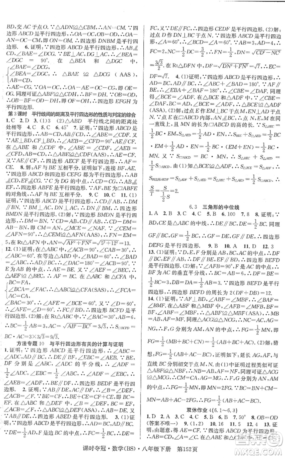 安徽師范大學(xué)出版社2022課時(shí)奪冠八年級(jí)數(shù)學(xué)下冊(cè)BS北師版答案