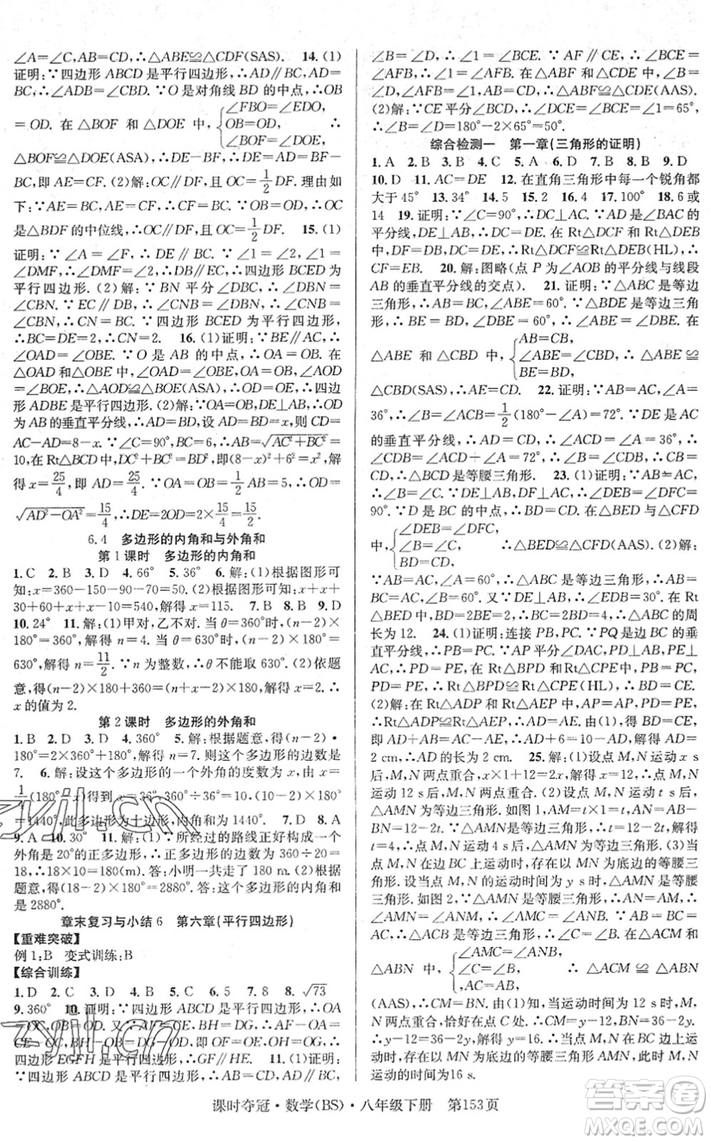 安徽師范大學(xué)出版社2022課時(shí)奪冠八年級(jí)數(shù)學(xué)下冊(cè)BS北師版答案